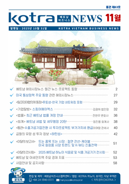2025년 11월 코트라 베트남 비즈니스 뉴스