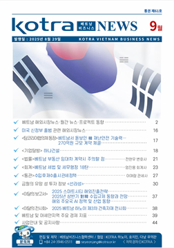 2025년 9월 코트라 베트남 비즈니스 뉴스