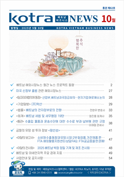 2025년 10월 코트라 베트남 비즈니스 뉴스
