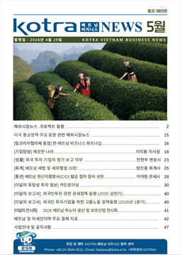 2026년 5월 코트라 베트남 비즈니스 뉴스