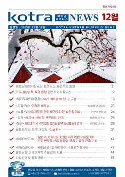 2025년 12월 코트라 베트남 비즈니스 뉴스